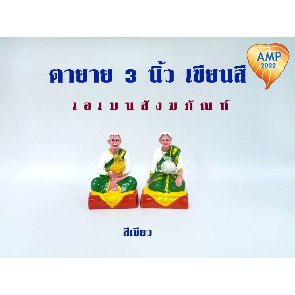 amen-ตุ๊กตาตั้งศาลงานเรซิ่น-ตายายเศรษฐี-3-นิ้ว-เขียนสี-ราคาต่อ-1-คู่