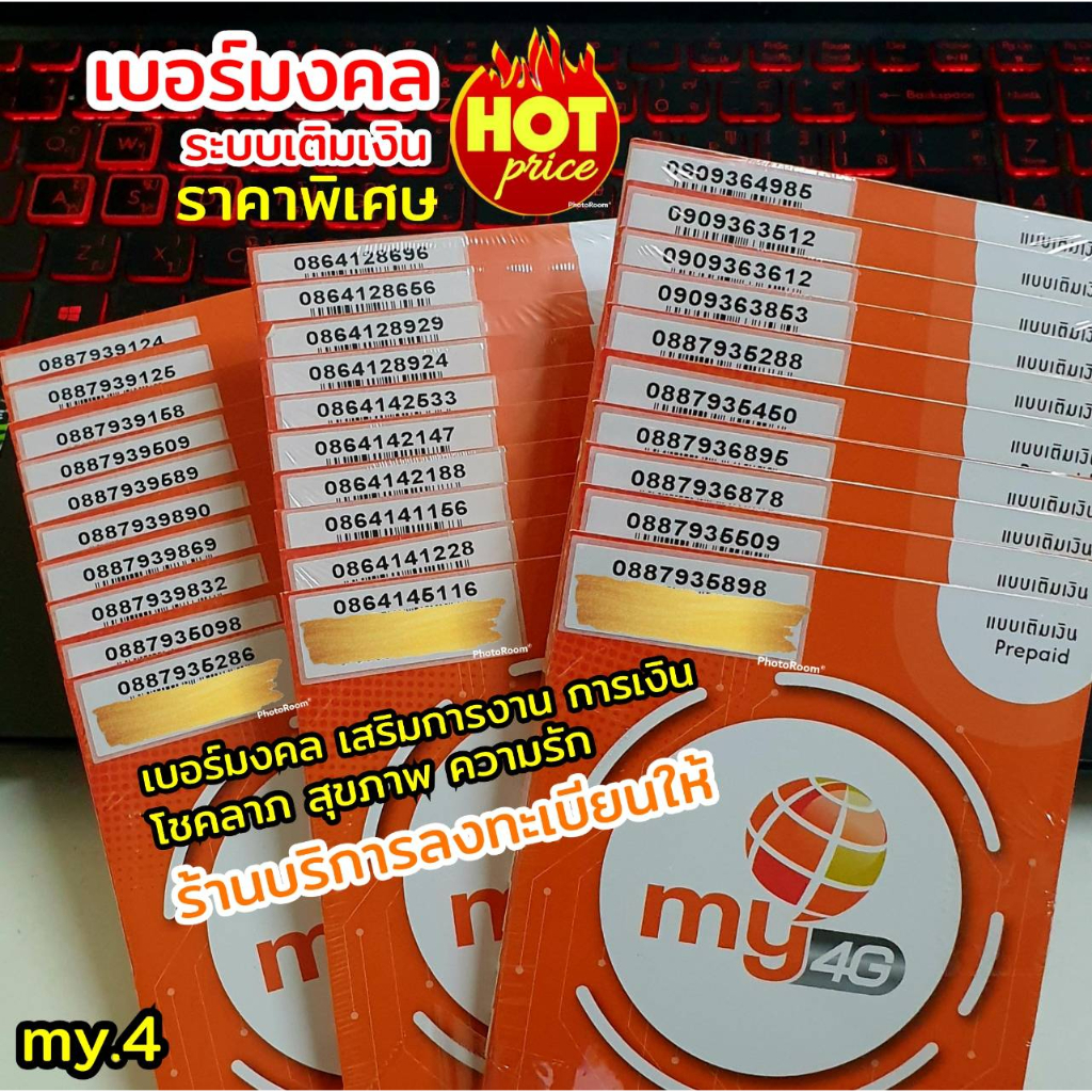 my-17-เบอร์มงคล-ราคาพิเศษ-ระบบเติมเงิน-ซิมมาย-ร้านบริการลงทะเบียนให้-ฟรี