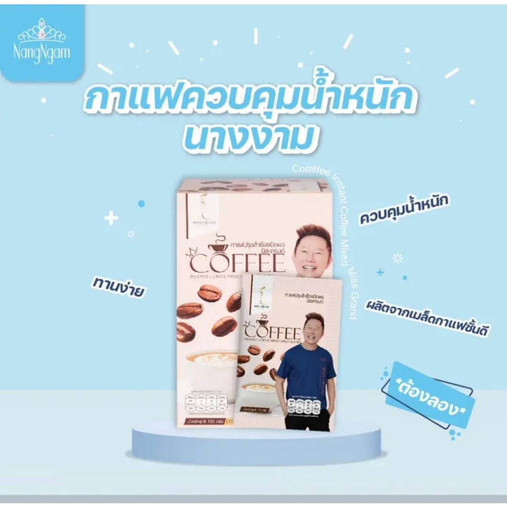 กาแฟลดน้ำหนักมิสแกรนด์-3-กล่อง-เพียง-699-เบาหวานความดันดื่มได้-คุณณวัฒน์คอนเฟริม-อิงฟ้าเลือกเพราะอร่อยไม่อ้วนคุมหิม
