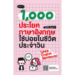 หนังสือ 1,000 ประโยคภาษาอังกฤษใช้บ่อยในชีวิต