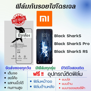 ฟิล์มไฮโดรเจล Xiaomi Black Shark5,Black Shark5 Pro,Black Shark5 RS เต็มจอ แถมอุปกรณ์ติดฟิล์ม เสียวหมี่