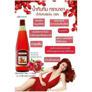 กิฟฟารีน กรานาดา น้ำทับทิม 100% จากน้ำทับทิมเข้มข้น ขนาด 700 มล./ขวด