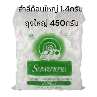 สำลีก้อนตรารถพยาบาล ขนาด 450 กรัม