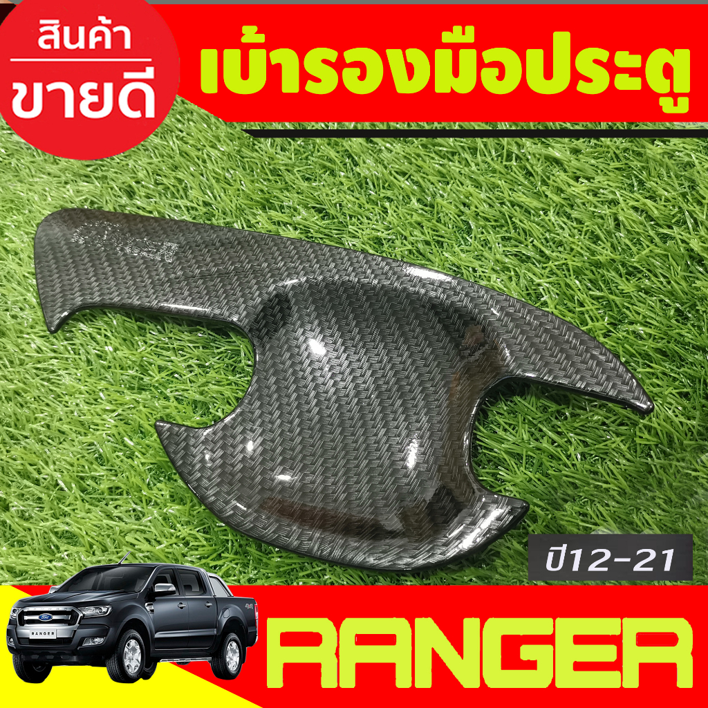เบ้ารองมือเปิดประตู-ถาดรองมือเปิด-ลายคาร์บอน-รุน2ประตู-ford-ranger-2012-2013-2014-2015-2016-2017-2018-2019-2020-2021-a