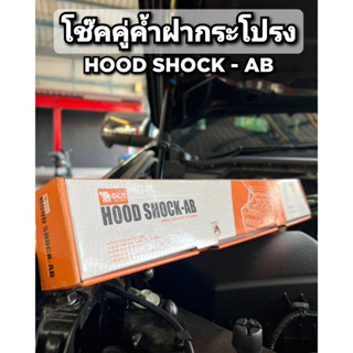 ค้ำโช๊คฝากระโปรงหน้าตรงรุ่น REVO15-FORTUNER / D-MAX ALL NEW / D-MAX 02 UP