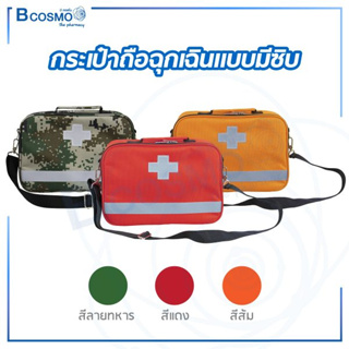 กระเป๋าปฐมพยาบาล First Aid ปฐมพยาบาล แบบพกพา เหมาะสำหรับไว้ใช้ในยามฉุกเฉิน , เดินทางไกล