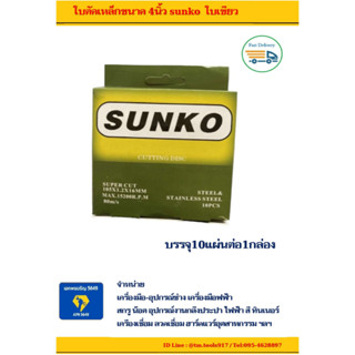 ใบตัดเหล็กขนาด 4นิ้ว sunko ✅✅ ใบเขียว  บรรจุ10แผ่นต่อ1กล่อง