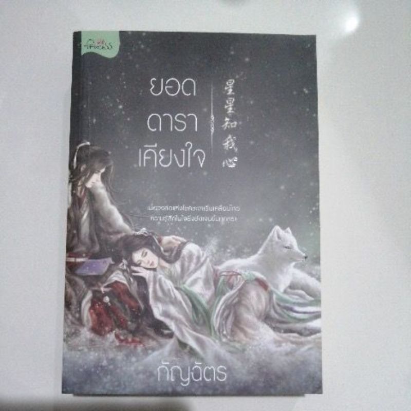 ยอดดาราเคียงใจ-กัญฉัตร-หนังสือมือสอง-princess-นิยาย