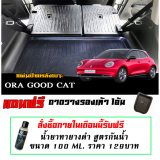 แผ่นติดหลังเบาะ กันรอย ตรงรุ่น Ora Good Cat 2020-2023 (2ชิ้นไม่รวมถาดท้าย) แผ่นกันรอยแถวสอง กันรอยหลังเบาะ