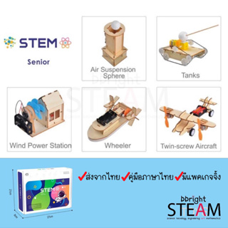 ส่งจากไทย! เซ็ต 5 ชิ้น DIY ของเล่นวิทยาศาสตร์ STEM