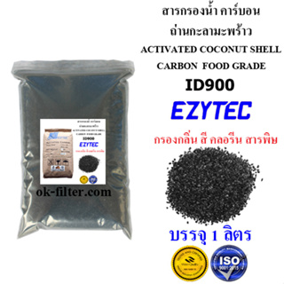 สารกรองน้ำ คาร์บอน Activated Coconut shell Carbon (Food Grade) EZYTEC แบ่งขาย เป็นลิตร