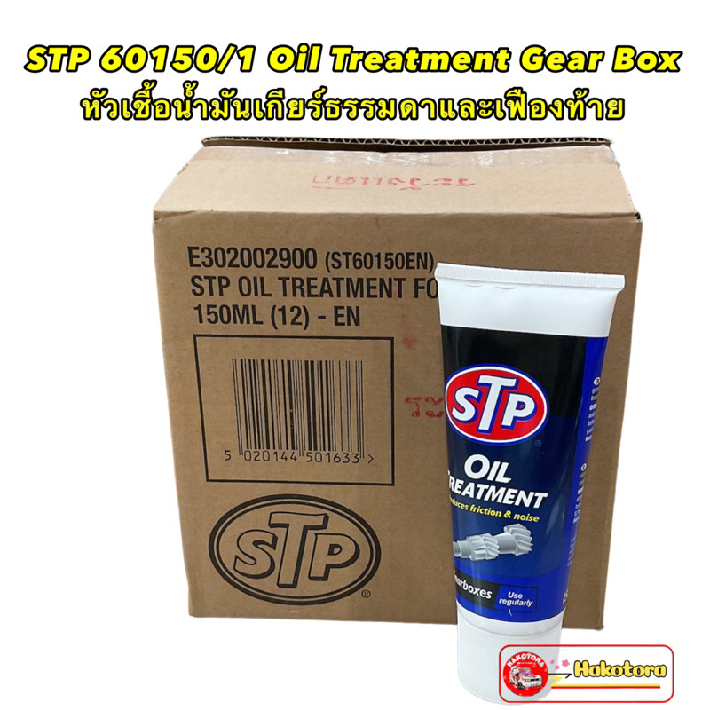 หัวเชื้อน้ำมันเกียร์-ธรรมดา-และเฟืองท้าย-stp-60150-1-oil-treatment-gear-box-1หลอด