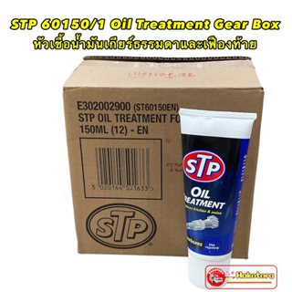 หัวเชื้อน้ำมันเกียร์ ธรรมดา และเฟืองท้าย STP 60150/1 Oil Treatment Gear Box 1หลอด