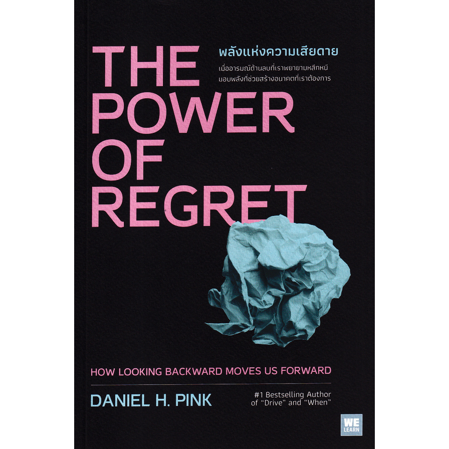 หนังสือ-พลังแห่งความเสียดาย-the-power-of-regret-เมื่ออารมณ์ด้านลบที่เราพยายามหลีกหนี-กลับมอบพลังที่ช่วยสร้างอนาคต