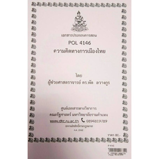 เอกสารประกอบการเรียน POL 4146 (PS 399)ความคิดทางการเมืองไทย