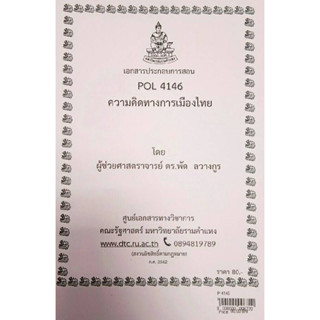 เอกสารประกอบการเรียน POL 4146 (PS 399)ความคิดทางการเมืองไทย