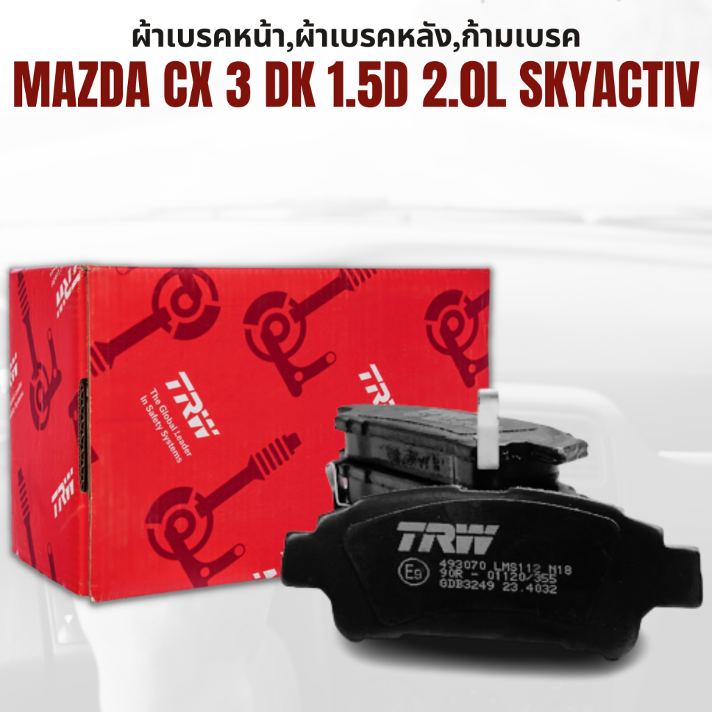 ผ้าเบรค-ผ้าเบรคหน้า-dtec-ผ้าเบรคหลัง-dtec-mazda-cx-3-dk-1-5d-2-0l-skyactiv-ปี2015-2020-ราคาต่อชุด