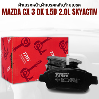 ผ้าเบรค ผ้าเบรคหน้า DTEC ผ้าเบรคหลัง DTEC MAZDA CX 3 dk 1.5D 2.0L SkyActiv  ปี2015-2020 ราคาต่อชุด