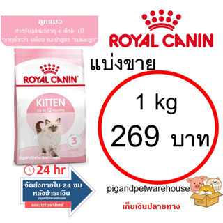 ภาพหน้าปกสินค้าอาหารลูกแมว Royal Canin Kitten โรยัลคานิน  1 กิโลกรัม แบ่งขาย ราคาถูก โรยัลแบ่ง รอยัล 1กิโล เก็บเงินปลายทาง อาหารแมวแบ่ง ที่เกี่ยวข้อง