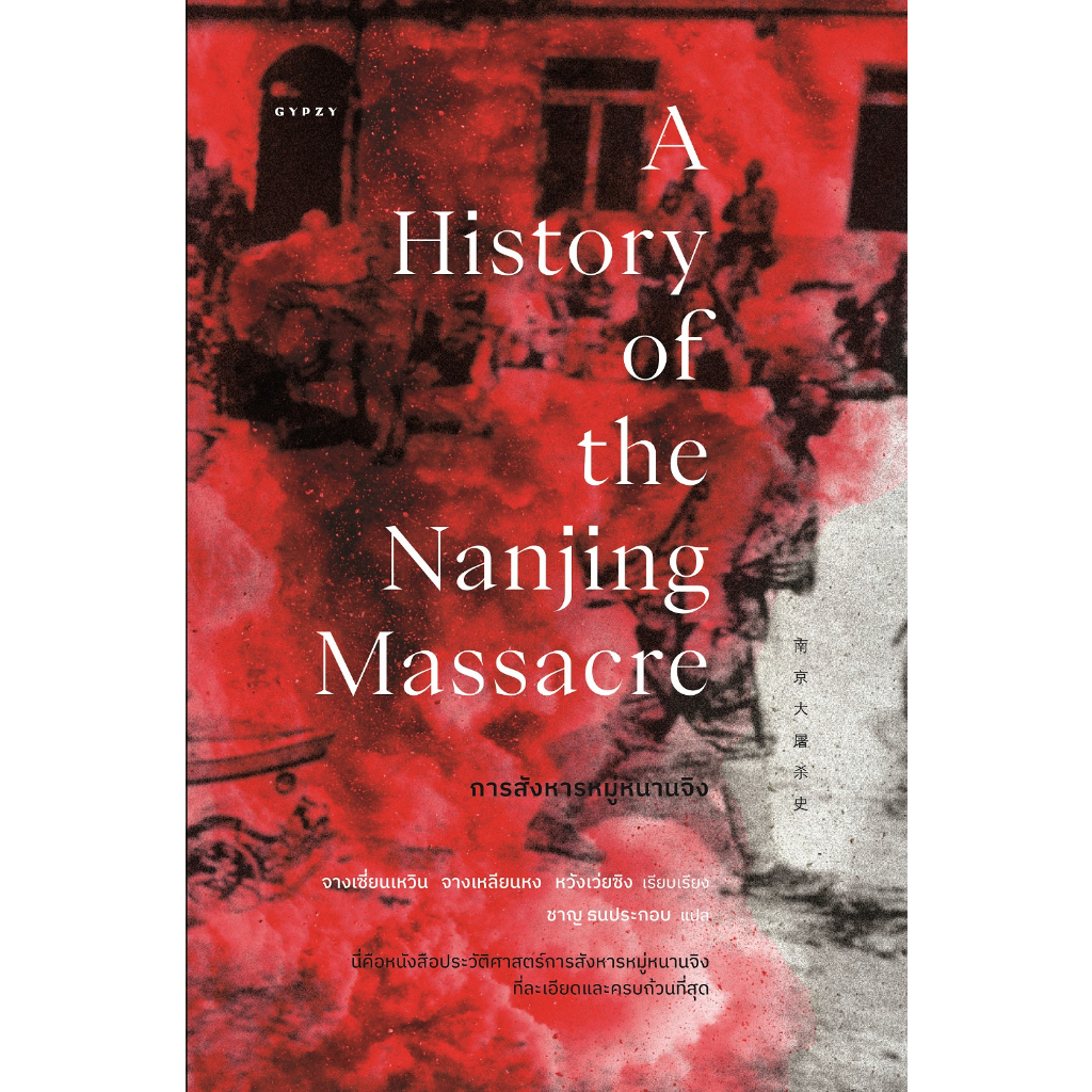 c111-การสังหารหมู่หนานจิง-a-history-of-the-nanjing-massacre-9786163017703