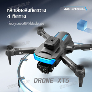 ภาพหน้าปกสินค้าโดรน โดรนบังคับ โดรนถ่ายภาพ สี่แกน UAV Drone XT5 4K HD Camera ที่เกี่ยวข้อง