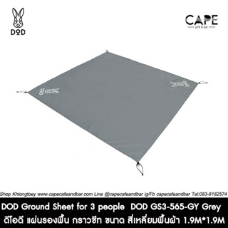 DOD Ground Sheet for 3 people  DOD GS3-565-GY Grey  ดีโอดี แผ่นรองพื้น กราวชีท ขนาด สี่เหลี่ยมพื้นผ้า ขนาด1.9M*1.9M