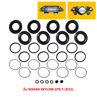 ชุดซ่อมดิสเบรค ปั้ม NISSAN SKYLINE GTS-T (R32) [นิสสัน สกายไลน์ จีทีเอส-ที (R32)] (ขายรวม 2 คาลิปเปอร์)