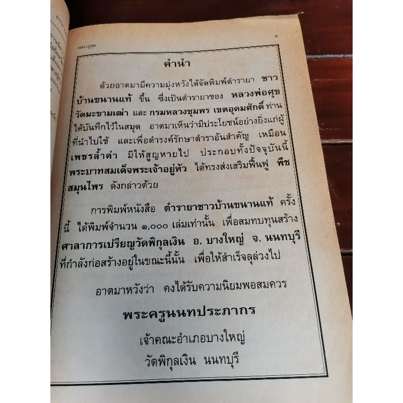 ตำรายาสมุนไพร-หลวงพ่อศุข-วัดมะขามเฒ่า