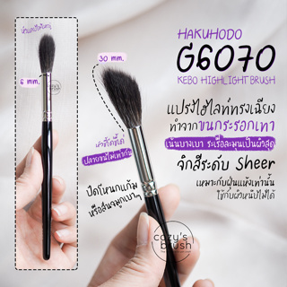 [ขนกระรอกเทาล้วน] HAKUHODO - G6070 Kebo Highlight Brush