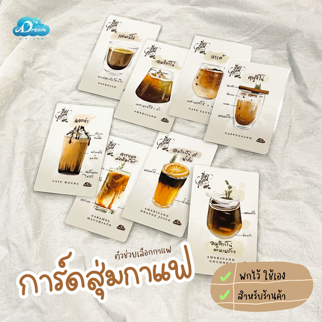 การ์ดสุ่มกาแฟ-ชุด-ดื่มกาแฟอะไรดีนะ