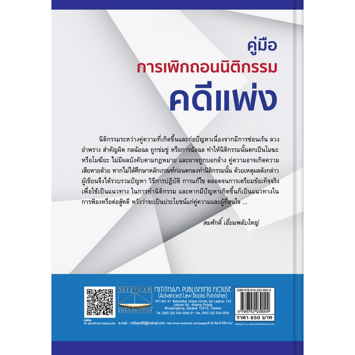 c111-คู่มือการเพิกถอนนิติกรรมคดีแพ่ง-9789742039004