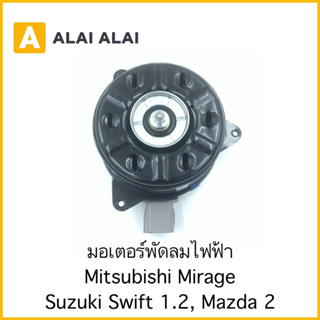 【X7】มอเตอร์พัดลม Mitsubishi Mirage, Suzuki Swift 1.2, Mazda 2