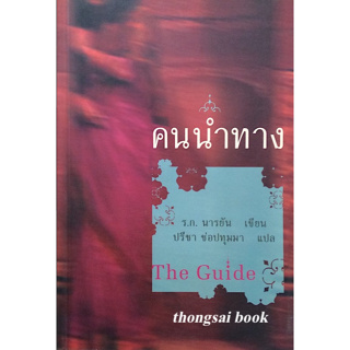 คนนำทาง The Guide ร.ก. นารยัน เขียน ปรีชา ช่อปทุมมา แปล