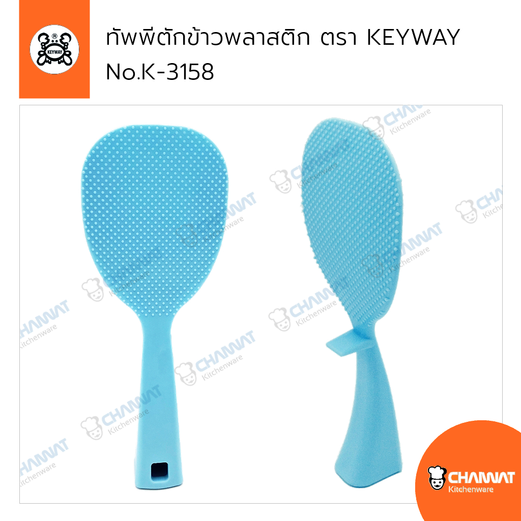 ทัพพีตักข้าวพลาสติก-ทัพพีพลาสติก-วางแนวตั้ง-วางแนวนอน-ตรา-keyway-no-k3158