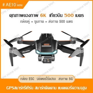 สินค้า AE10  โดรน โดรนบังคับ โดรนถ่ายภาพทางอากาศ โดรนขนาดเล็ก Drone