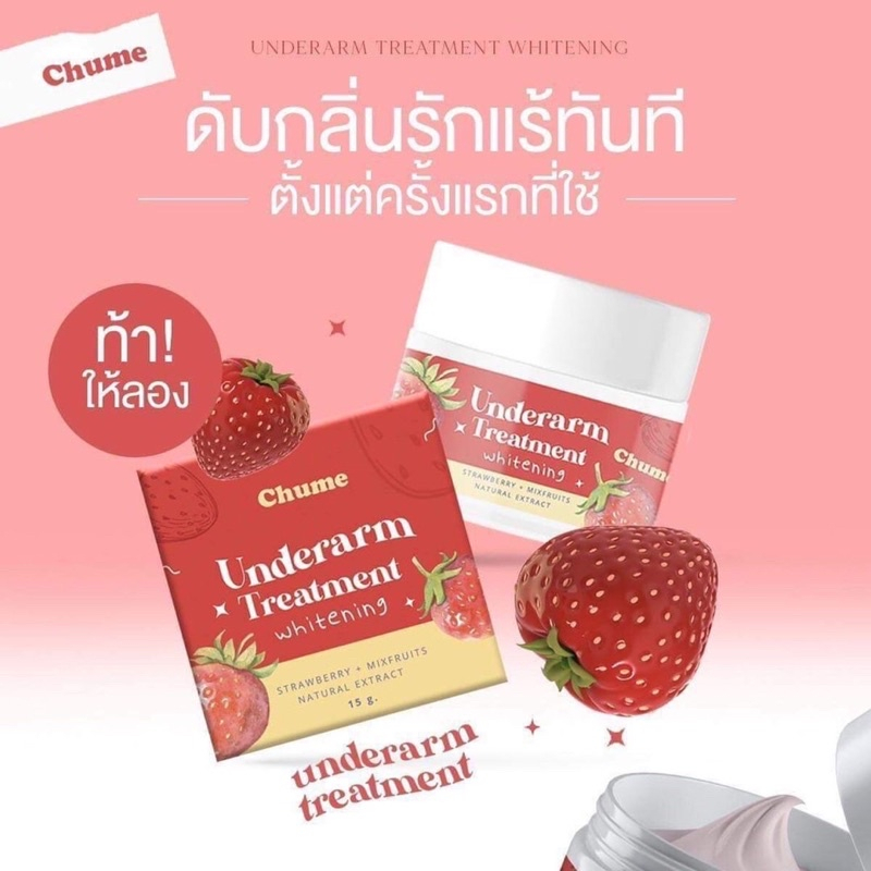 ครีมรักแร้ชูว์มี-chume-underarm-treatment-whitening-cream-15-g-ครีมทารักแร้-ชูว์มี