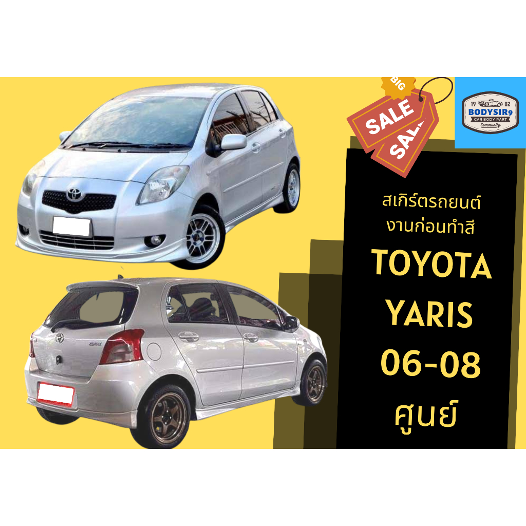 สเกิร์ตงานดิบ-toyota-yaris-ปี-2006-08-ทรงศูนย์