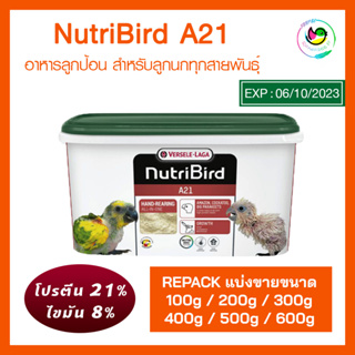 ภาพหน้าปกสินค้าNutriBird A21 ฝาเขียว (แบ่งขาย 100g - 600g) อาหารลูกนก อาหารลูกป้อน สำหรับลูกนกทุกสายพันธุ์ ที่เกี่ยวข้อง
