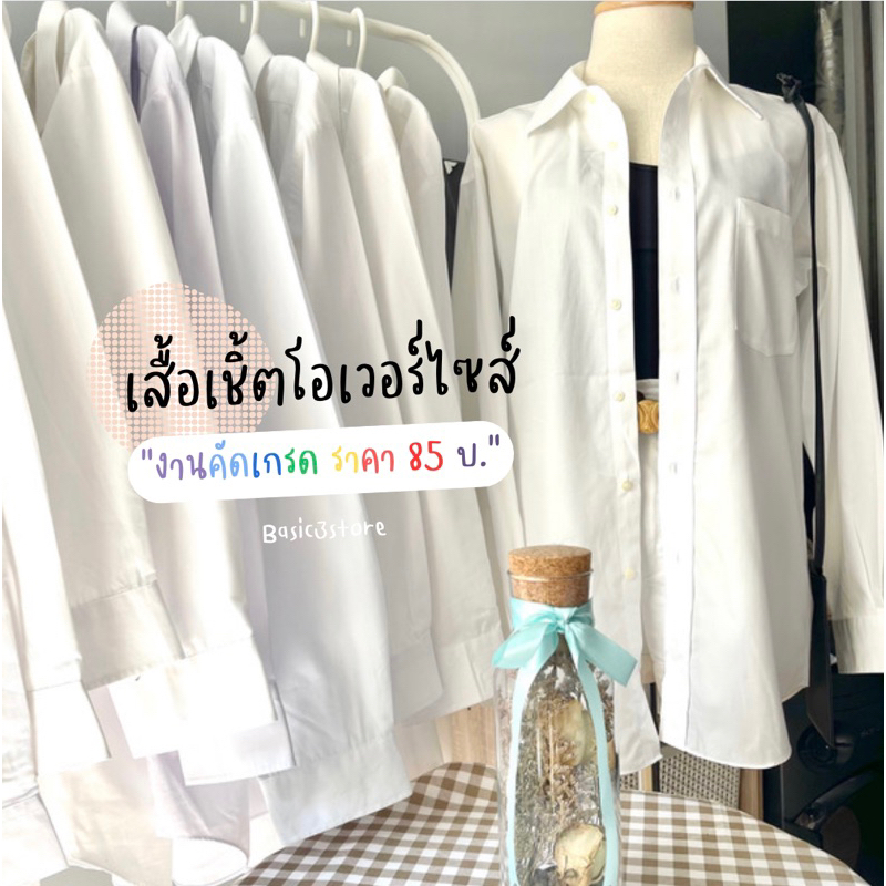 เสื้อเชิ้ตโอเวอร์ไซส์-เชิ้ตแขนยาวสีขาว-งานแบรนเยอะมาก