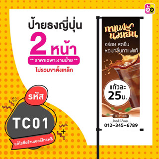 ป้ายกาแฟ มะพร้าวปั่น ชานม ป้ายไวนิลธงญี่ปุ่น ไม่รวมขาเหล็ก