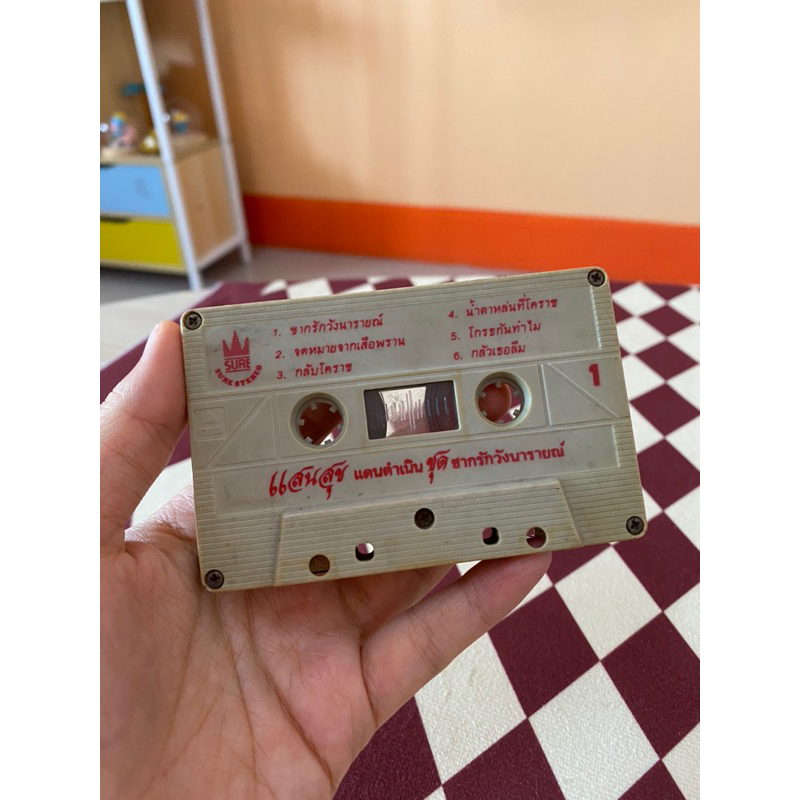 ไม่มีกล่องนะคะ-cassette-เทปเพลงมือสอง-แสนสุข-แดนดำเนิน-ชุด-ซากรักวังนารายณ์