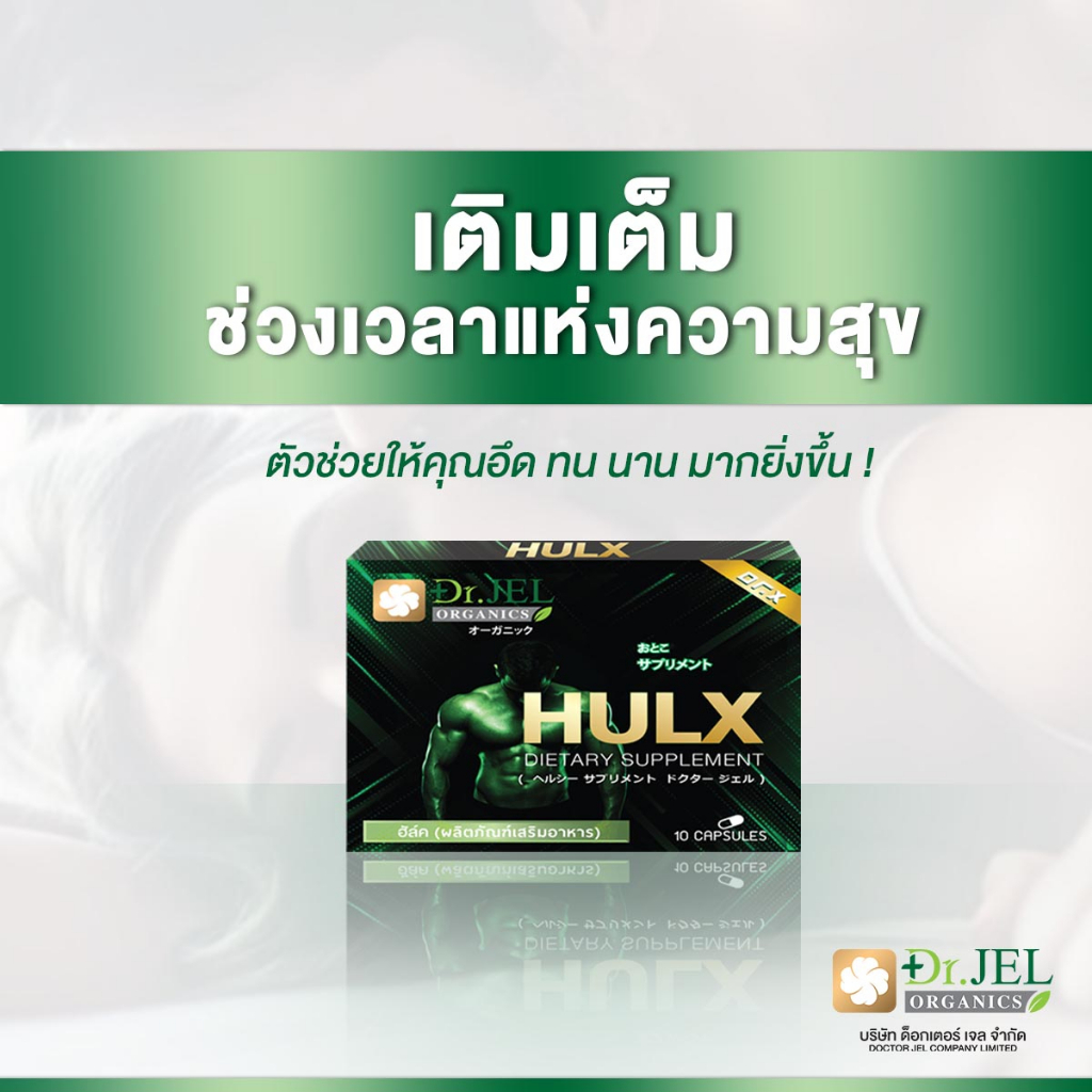 hulx-ของแท้-100-พร้อมสู้-ทุกที่-ทุกเวลา-ทน-อึด-แกร่ง-ฟิน-แบรนด์-ดร-เจล-แก้ปัญหาผู้ชาย