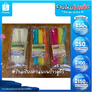 เส้นขนมจีนอบแห้ง  ปริมาณ 150 กรัม  มี2สีให้เลือก