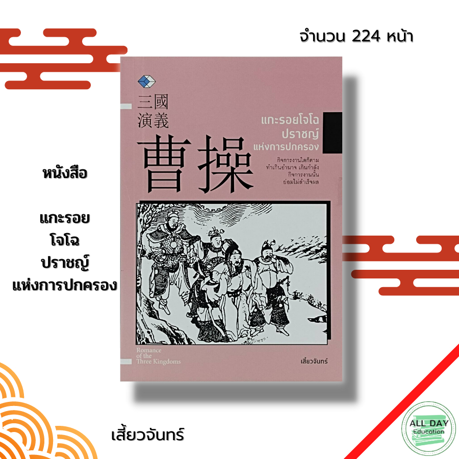 หนังสือ-แกะรอย-โจโฉ-ปราชญ์-แห่งการปกครอง-วรรณกรรม-วรรณกรรมจีน-วรรณกรรมสามก๊ก-ขงจื๊อ-ขงเบ้ง-โจโฉ-ซุนวู-กวนอู