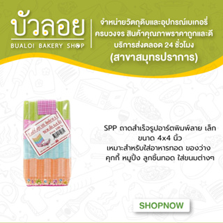 SPPถาดสำเร็จรูปอาร์ตพิมพ์ลายเล็ก4x4"  100 ใบ