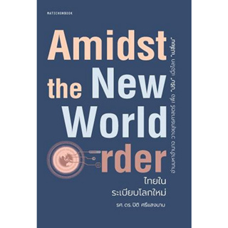 (ศูนย์หนังสือจุฬาฯ) AMIDST THE NEW WORLD ORDER ไทยในระเบียบโลกใหม่ (9789740217992)