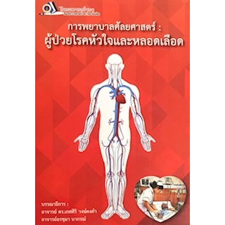 c111-9786162799341-การพยาบาลศัลยศาสตร์-ผู้ป่วยโรคหัวใจและหลอดเลือด