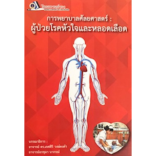 c111 9786162799341 การพยาบาลศัลยศาสตร์ :ผู้ป่วยโรคหัวใจและหลอดเลือด
