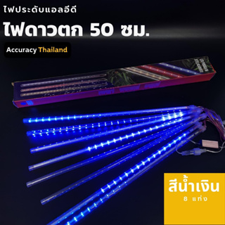 ไฟประดับ ชุดไฟดาวตก สีฟ้า 8 แท่ง 50 เซนติเมตร l แอคคิวเรซี่ Accuracy Thailand