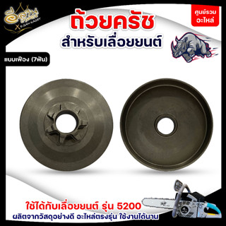 ถ้วยสเตอร์เฟือง,ถ้วยสเตอร์แหวน รุ่น 5200 ,5800 ( 7 ฟัน ) เลื่อยโซ่ ,ถ้วยคลัท ,ถ้วยคลัช อะไหล่เลื่อยยนต์ อย่างดี